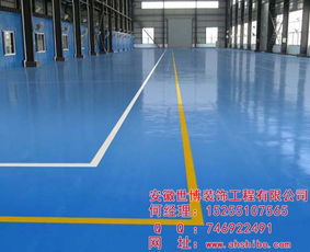 专业解读环氧地坪工程 聚焦安徽世博与淮北市场